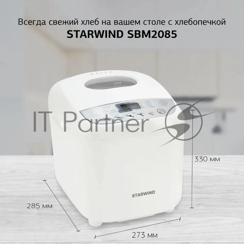 Хлебопечка Starwind SBM2085 600 Вт, белый/серебристый