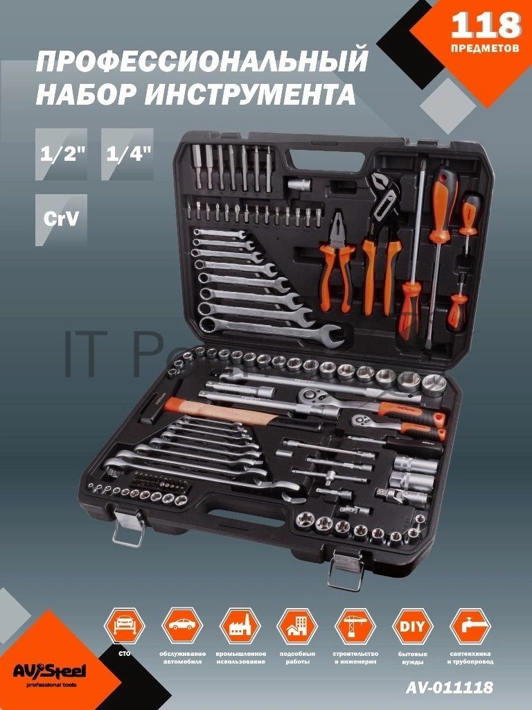 Набор инструментов Av Steel AV-011118 118 предметов (жесткий кейс)