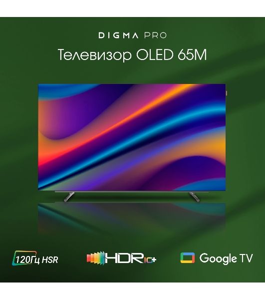 Телевизор Digma 65" Pro 65M черный/серебристый OLED UHD 120Hz Google TV