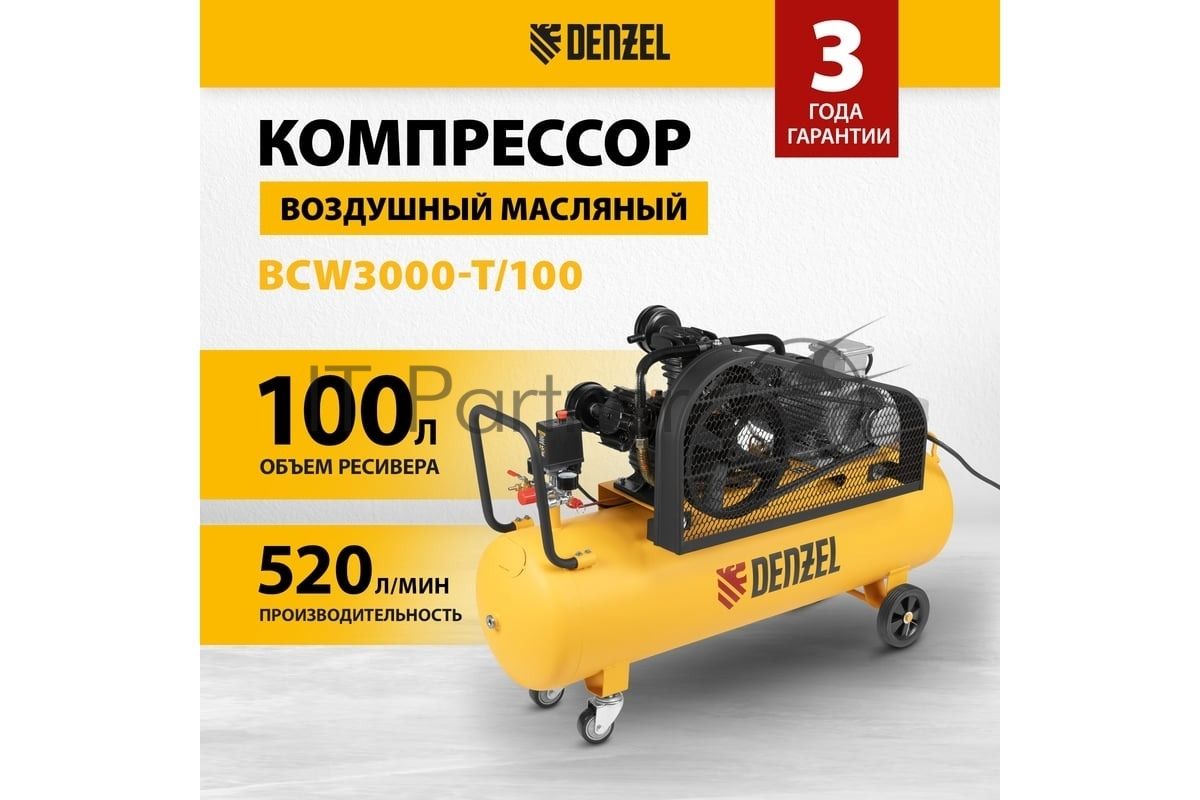 Компрессор воздушный Denzel рем. привод BCW3000-T/100, 3,0 кВт, 100 литров, 520 л/мин