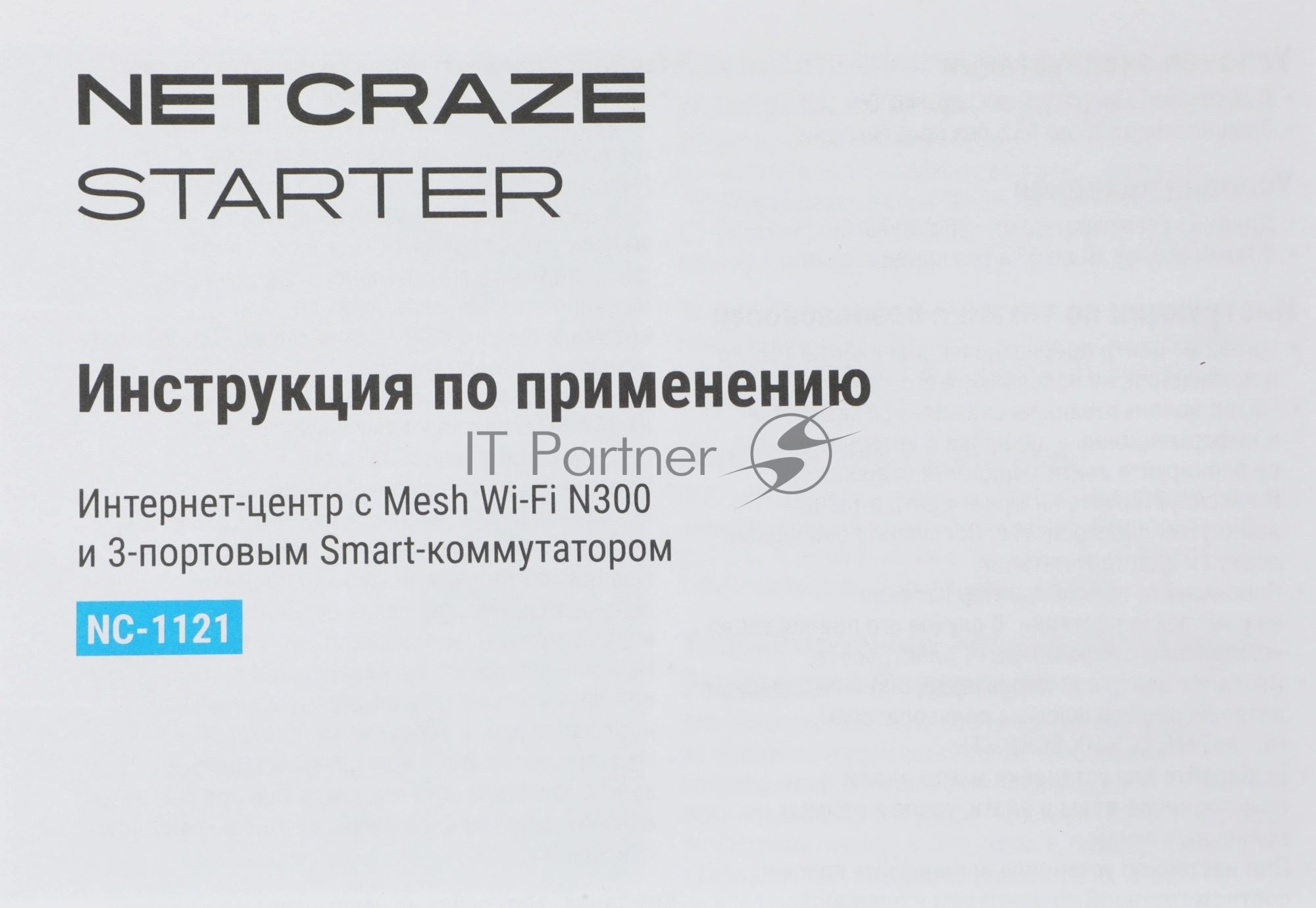 Интернет-центр Netcraze Starter (NC-1121) с Mesh Wi-Fi N300 и 3-портовым Smart-коммутатором