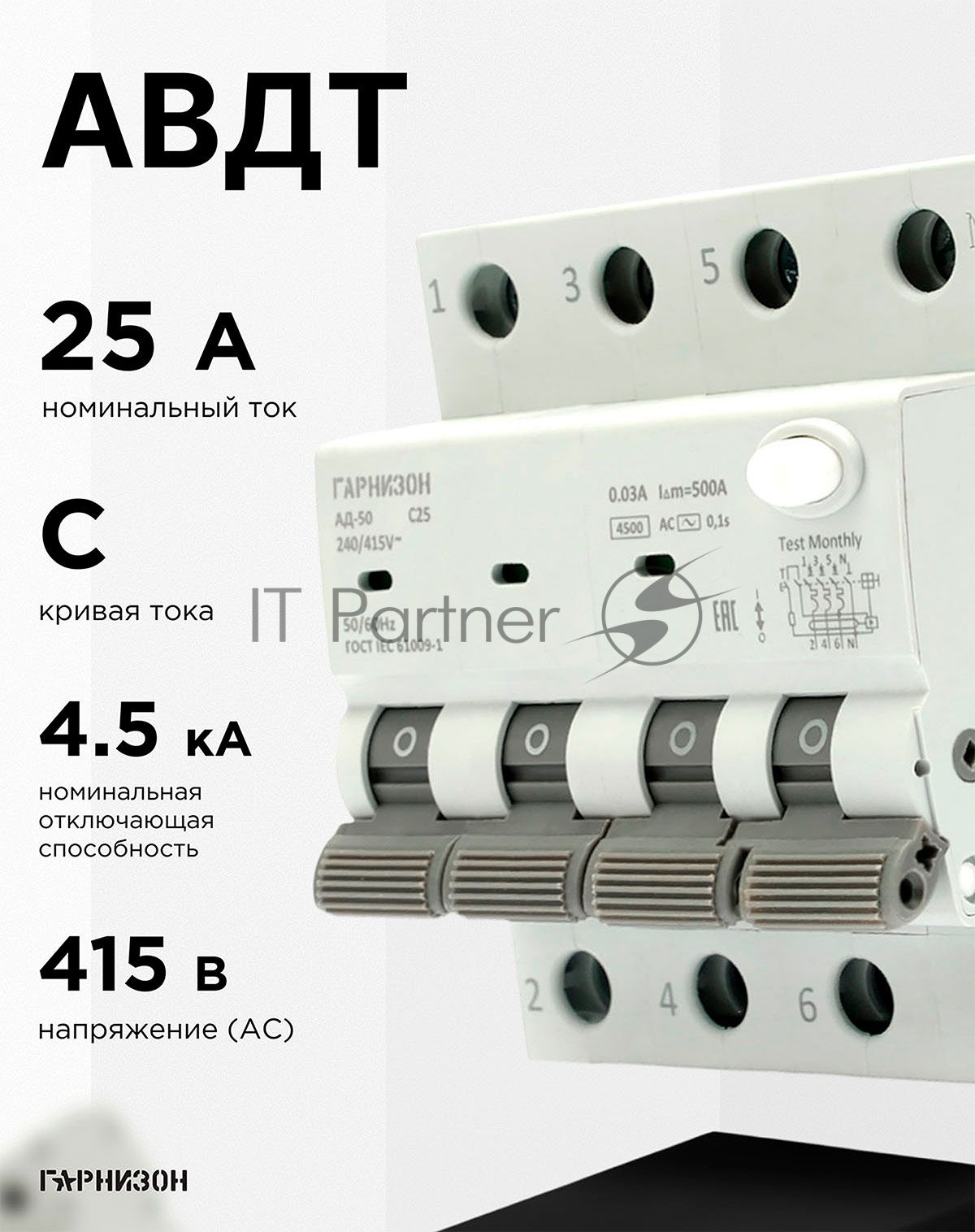 Автоматический выключатель дифференциального тока Гарнизон RCBO-50-4-25-4.5- C-30-AC, АД-50 3P+N 25А/30мА, 4.5кА (C, тип AC)