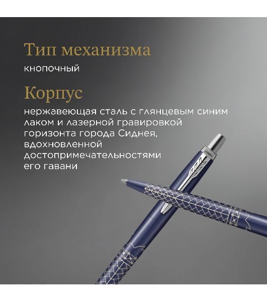 Ручка шариковая Parker Jotter Global Icons SE Sydney K179 (2198196) синий M, синие чернила, подарочная коробка