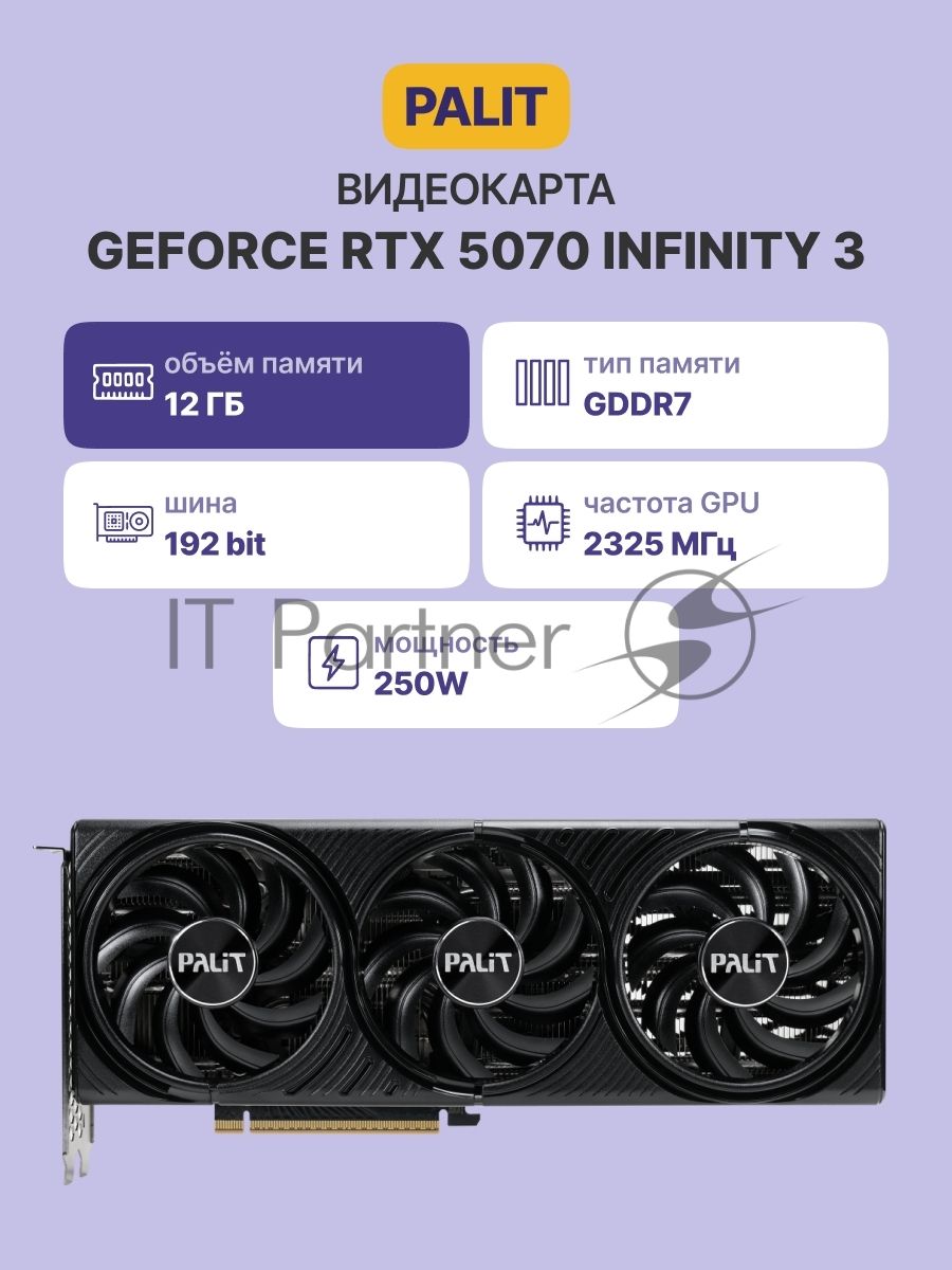 Видеокарта Palit GeForce RTX 5070 INFINITY 3, 12 GB GDDR7, 192 bit, 3xDisplayPort, HDMI, GPU 2325 MHz