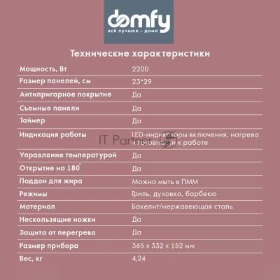 Гриль электрический Domfy Metal DSM-EG502 2200Вт черный/серебристый