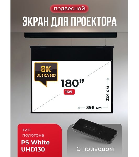 Экран для проектора S'OK Athena SGPSMS-398x224UHD-BK на тросах с электроприводом, ПВХ+, черный