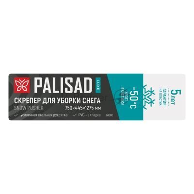 Скрепер для уборки снега Palisad LUXE полипропилен, колеса, 750х445х1275 мм, рукоятка с ПВХ