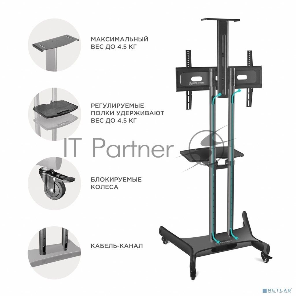 Мобильная стойка ONKRON TS1551 черный