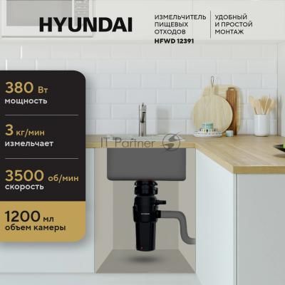 Измельчитель Hyundai HFWD 12391 390Вт черный/черный