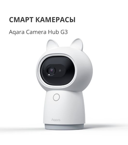 Камера AQARA Camera Hub G3/Камера+ управления/Управление жестами/Камера 360/2K 2304х1296p/Протокол связи:Zigbee/WiFi/Питание:USB-C/белый CH-H03