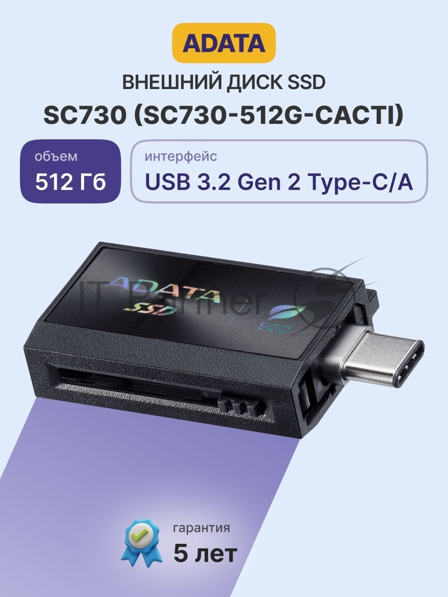Внешний SSD ADATA SC730, 512 Gb, USB 3.2 Gen 2 Type-A/Type-C, R/W 600/600, черный