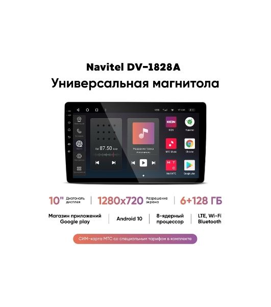 Автомагнитола Navitel DV-1828A, 2 DIN, 10", Android 10, Bluetooth, USB Type-A, GPS, 4G, CarPlay
