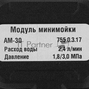 Модуль минимойки AM-30 MODUL 755.0.3.17 ИНТЕРСКОЛ