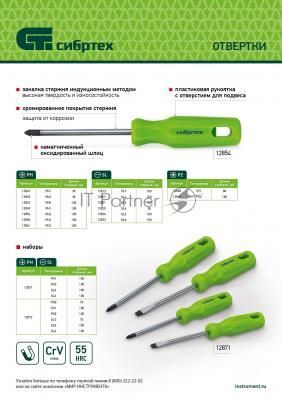 Отвертка, SL8x150 мм, CrV, пластиковая рукоятка// Сибртех