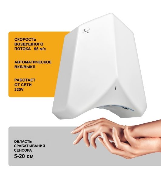 Электросушитель для рук Puff-8840 белый, 1,1 кВт, высокоскоростной