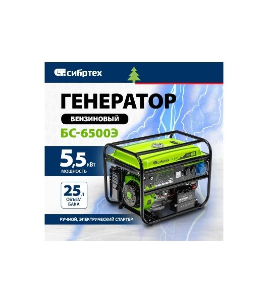 Электрогенератор бензиновый Сибртех БС-6500Э, 5.5 кВт, 95 дБ, 78.5 кг