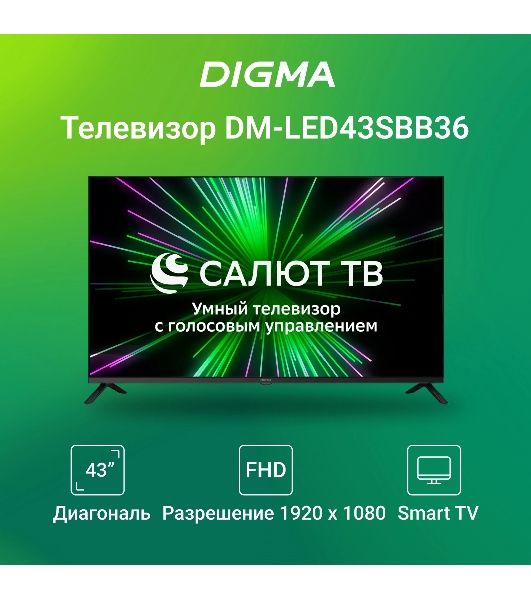 Телевизор Digma 43" DM-LED43SBB36 черный LED FHD 60Hz Салют ТВ