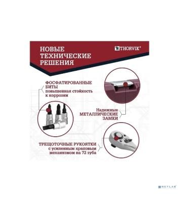 Набор инструмента универсальный Thorvik TS217 1/4", 3/8", 1/2"DR, 217 предметов