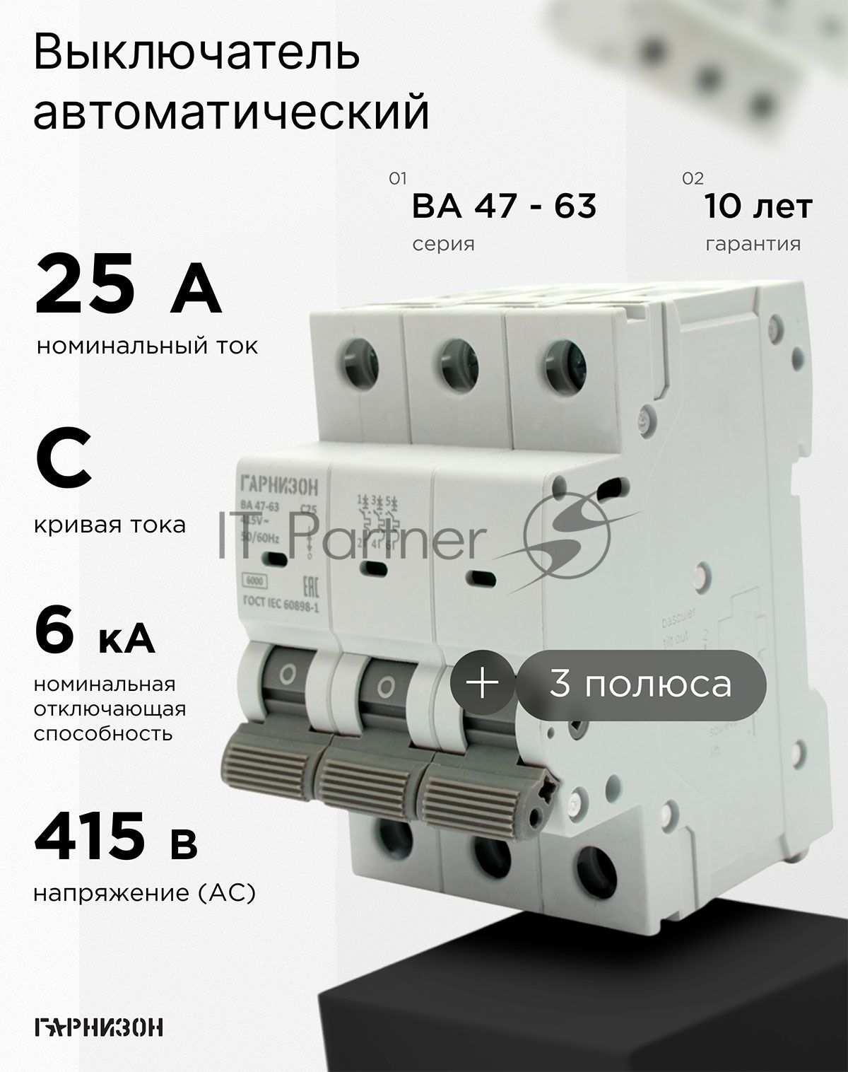 Автоматический выключатель Гарнизон CB-4763-3-25-6-C, ВА 47-63, 3P, 25А, 6кА (C)