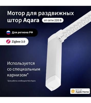 Мотор Aqara для раздвижных штор выдвижение гориз. (CD-M01D)