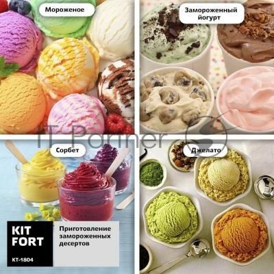 Мороженица Kitfort КТ-1804 12Вт 2000мл. серебристый/черный