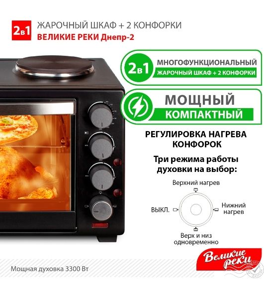 Мини-печь Великие Реки Днепр-2, мощность 3300 Вт, 2 конфорки, 30 л, 2 противня