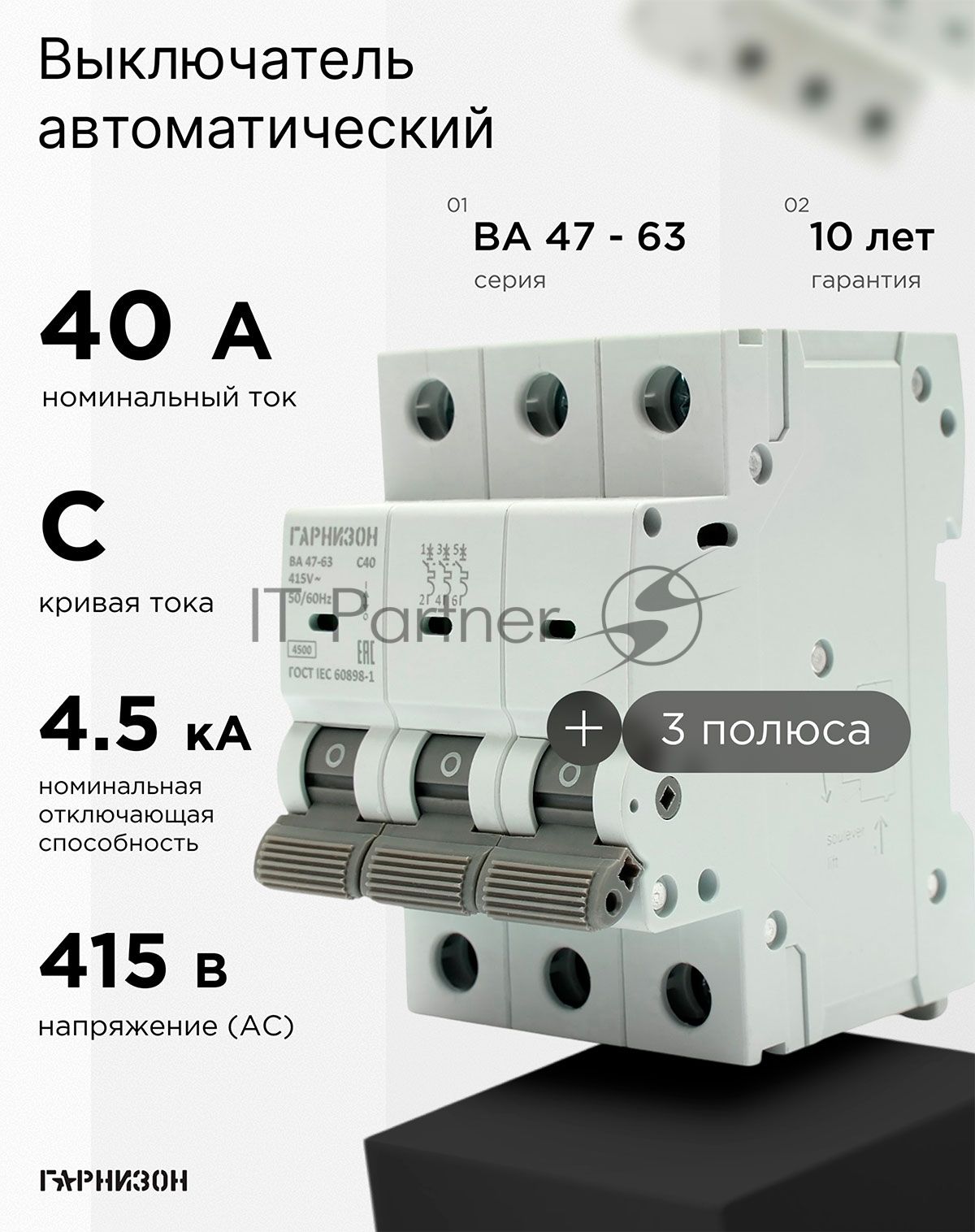 Автоматический выключатель Гарнизон CB-4763-3-40-4.5-C, ВА 47-63, 3P, 40А, 4.5кА (C)