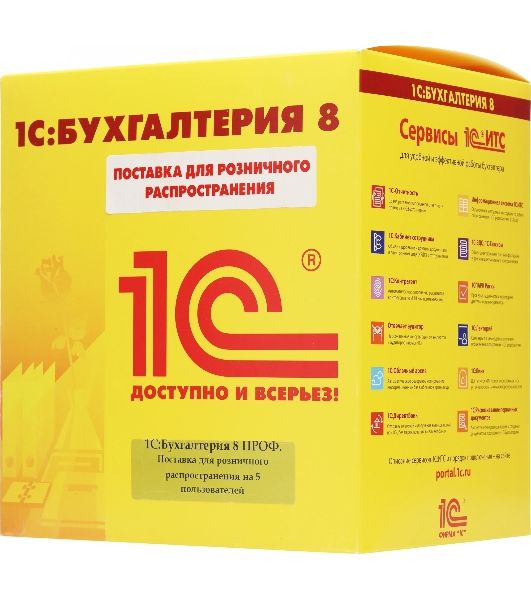 Программное обеспечение 1С:Бухгалтерия 8 ПРОФ на 5 пользователей. Поставка для розничного распространения.