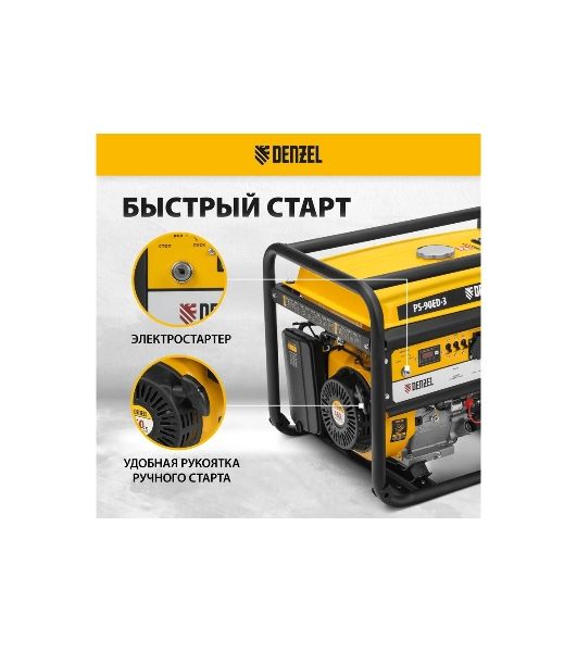 Электрогенератор бензиновый Denzel PS 90 ED-3, 9 кВт, 85 дБ, 90 кг