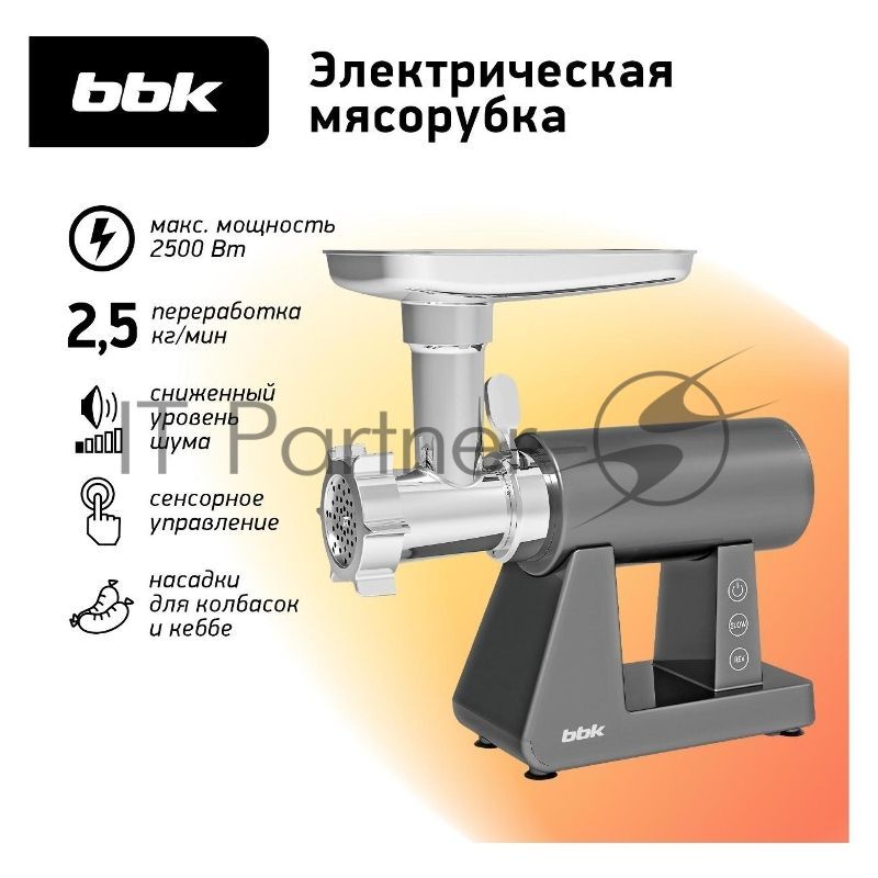 Мясорубка электрическая BBK MG3002 серый, 2500 Вт, 2.5 кг/мин, реверс, защита от перегрузки, металлический лоток, насадки - 7