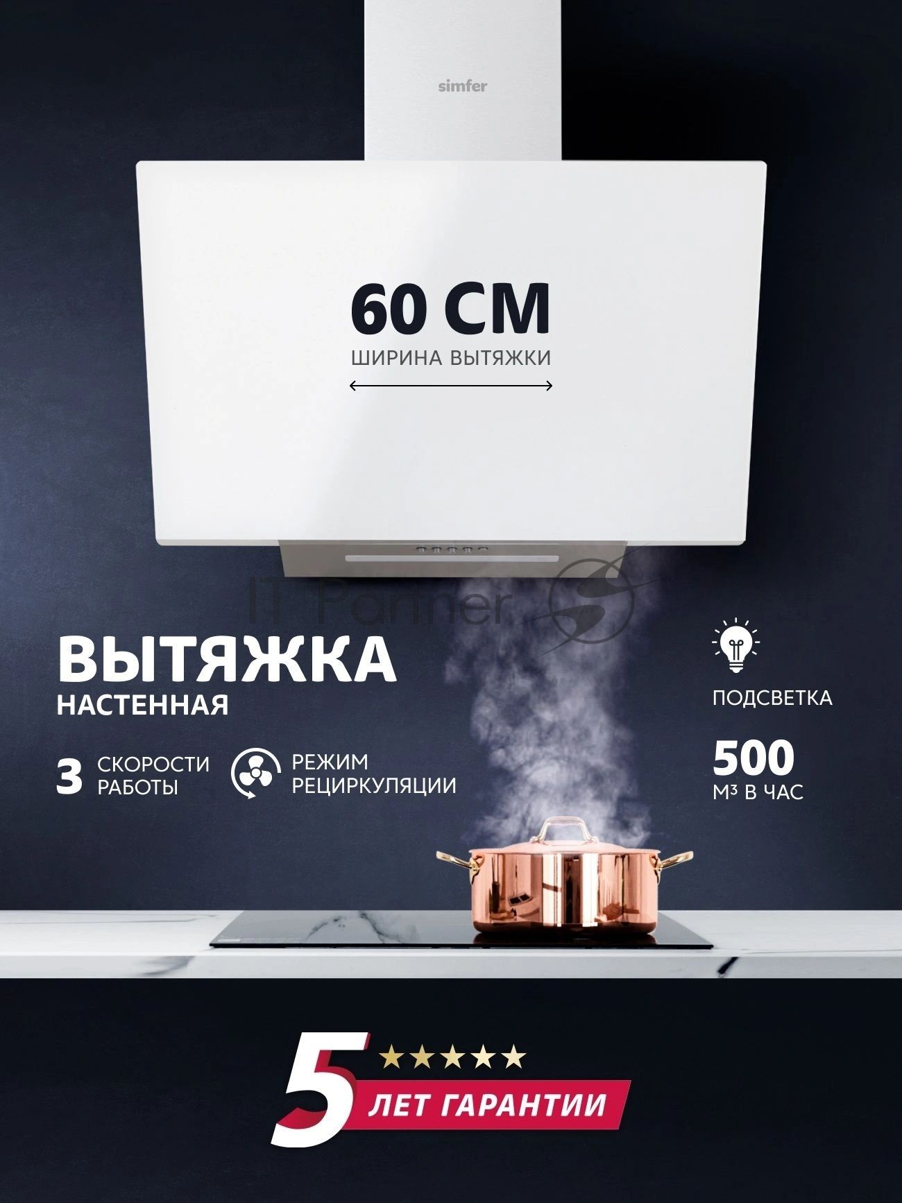 Вытяжка каминная Simfer SM61W1 белый управление: кнопочное (1 мотор)