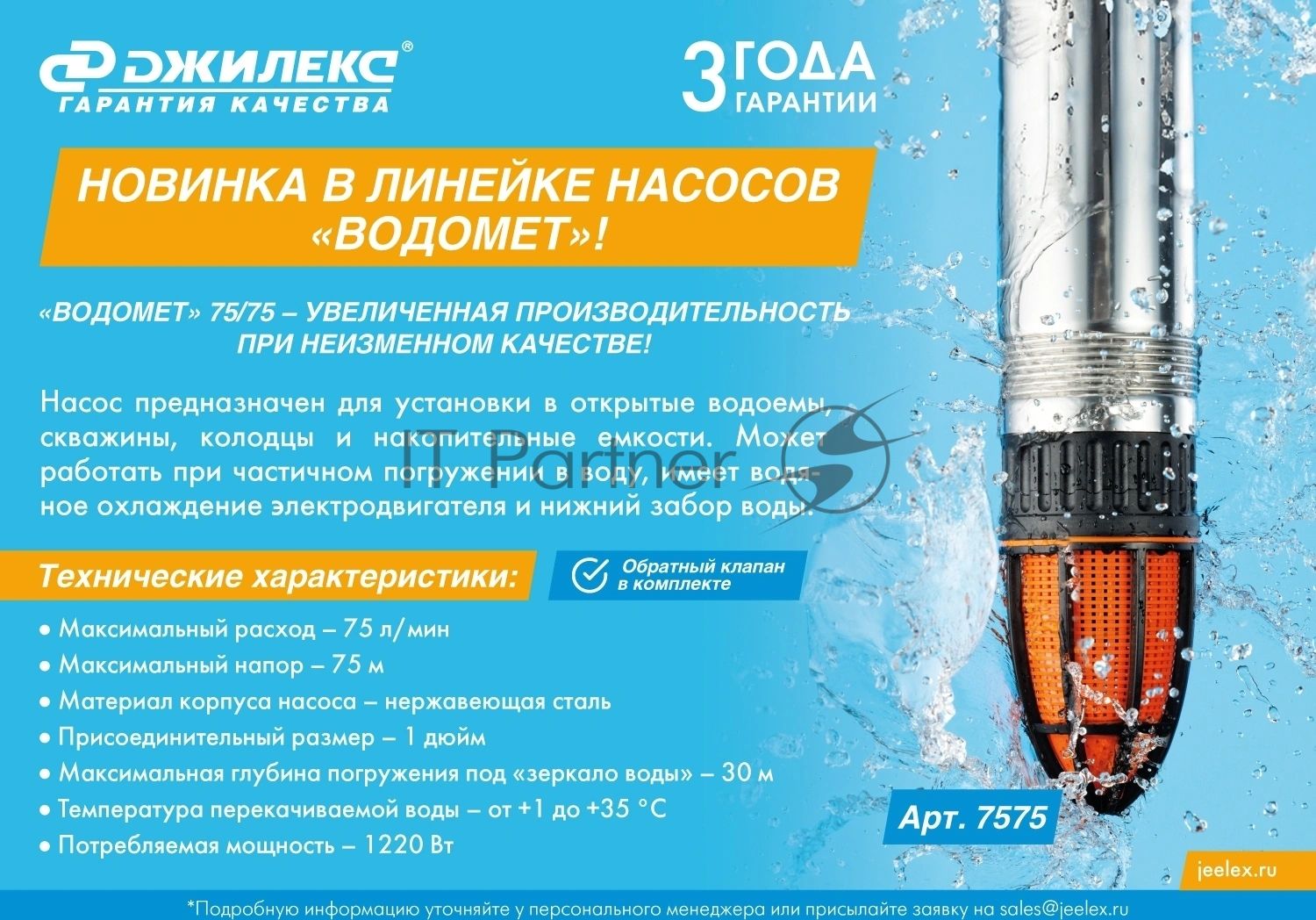 Насос скважинный Джилекс Водомет 75/75 1220Вт 75л/час (7575)
