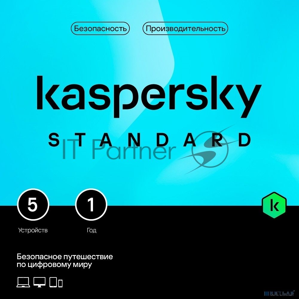 Программное обеспечение Kaspersky Standard 5-Device 1Y Base Box (KL1041RBEFS)