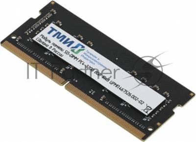 Оперативная память ТМИ, DDR4, 8GB, 3200MHz, CL22, SO-DIMM, OEM